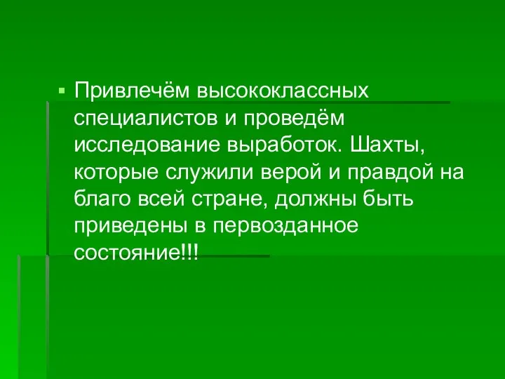 Привлечём высококлассных специалистов и проведём исследование выработок. Шахты, которые служили верой