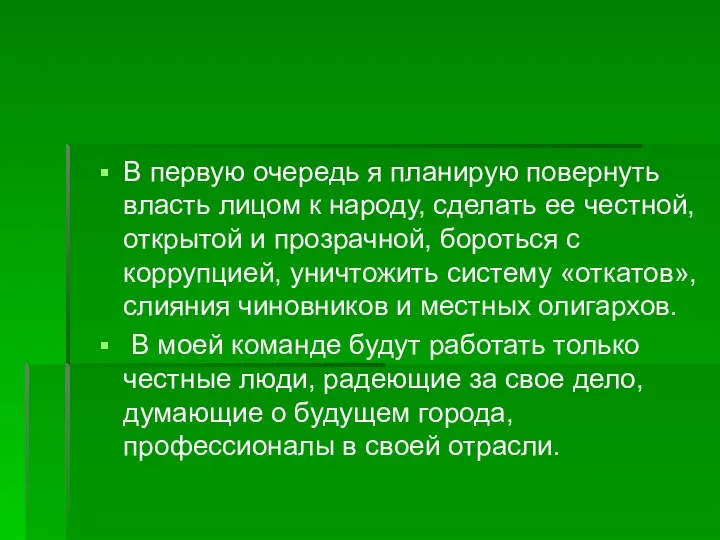 В первую очередь я планирую повернуть власть лицом к народу, сделать