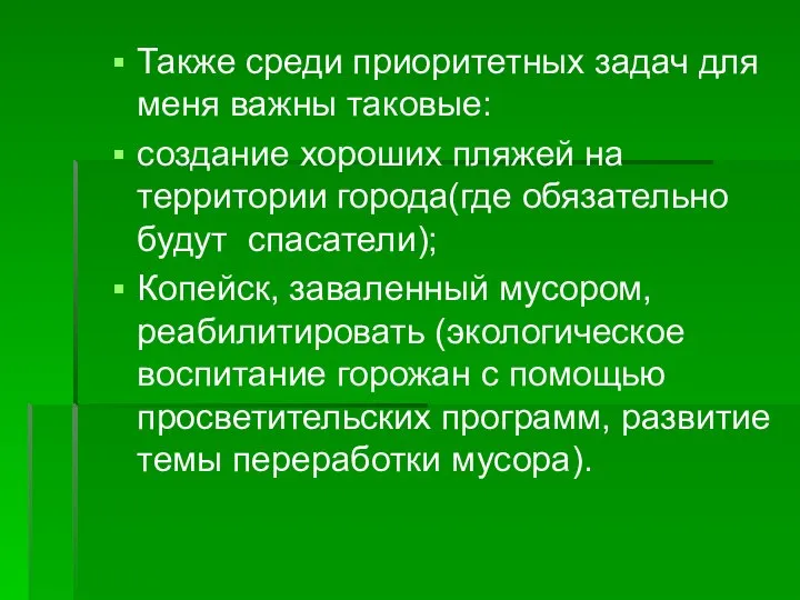 Также среди приоритетных задач для меня важны таковые: создание хороших пляжей