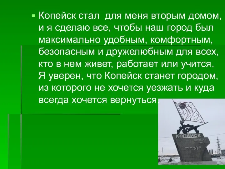 Копейск стал для меня вторым домом, и я сделаю все, чтобы