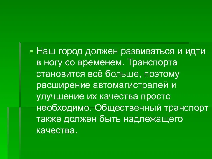 Наш город должен развиваться и идти в ногу со временем. Транспорта