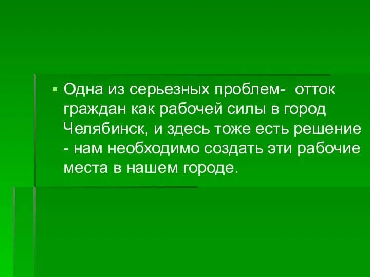 Одна из серьезных проблем- отток граждан как рабочей силы в город