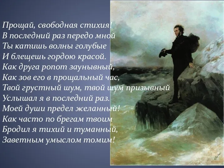 Прощай, свободная стихия! В последний раз передо мной Ты катишь волны