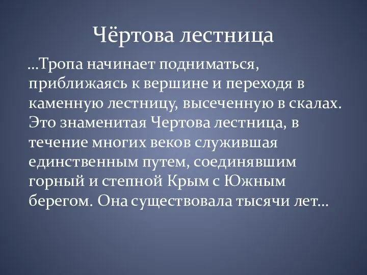 Чёртова лестница …Тропа начинает подниматься, приближаясь к вершине и переходя в