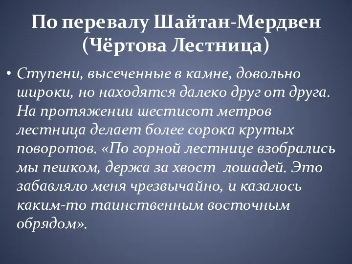 По перевалу Шайтан-Мердвен (Чёртова Лестница) Ступени, высеченные в камне, довольно широки,