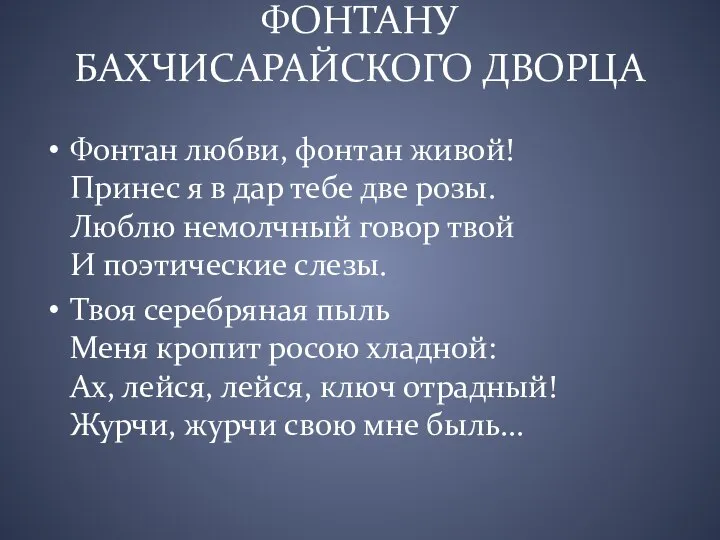 ФОНТАНУ БАХЧИСАРАЙСКОГО ДВОРЦА Фонтан любви, фонтан живой! Принес я в дар