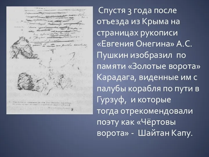 Спустя 3 года после отъезда из Крыма на страницах рукописи «Евгения