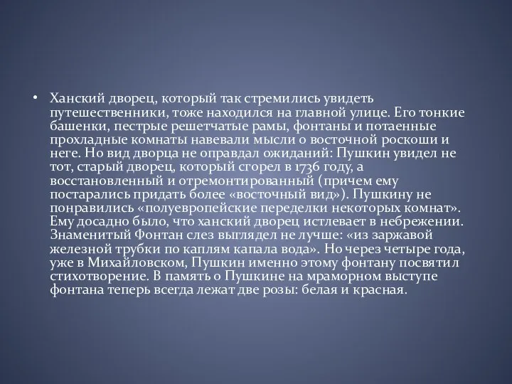 Ханский дворец, который так стремились увидеть путешественники, тоже находился на главной