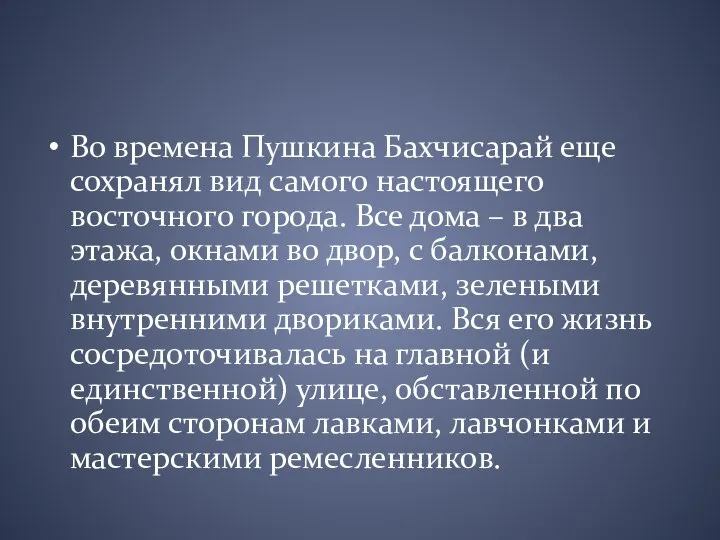 Во времена Пушкина Бахчисарай еще сохранял вид самого настоящего восточного города.