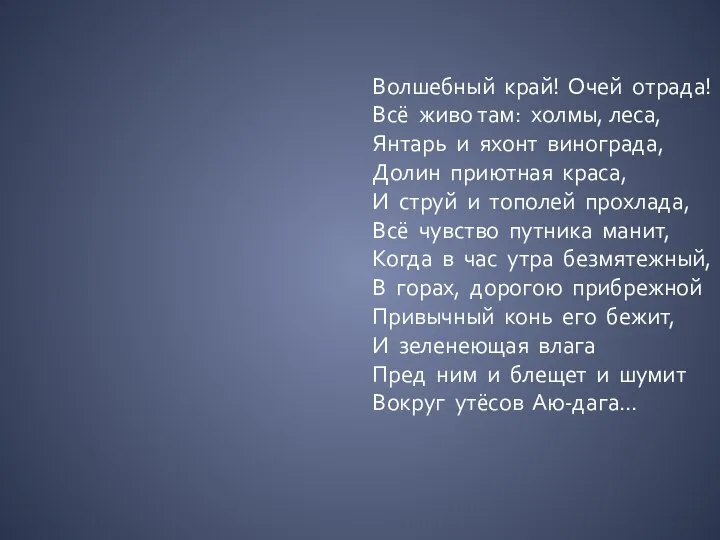 Волшебный край! Очей отрада! Всё живо там: холмы, леса, Янтарь и