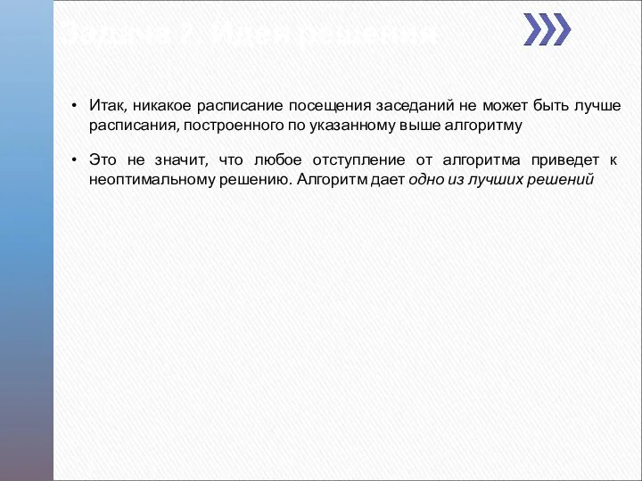 Итак, никакое расписание посещения заседаний не может быть лучше расписания, построенного