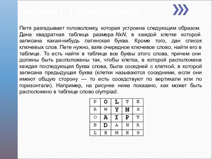 Петя разгадывает головоломку, которая устроена следующим образом. Дана квадратная таблица размера