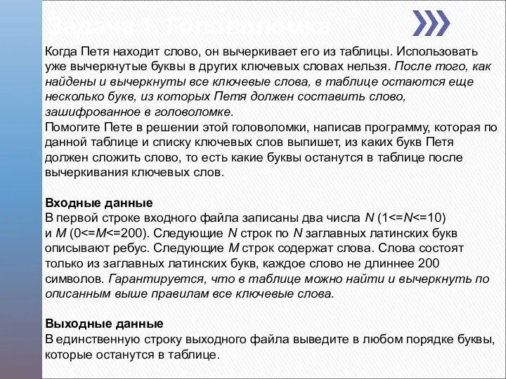 Когда Петя находит слово, он вычеркивает его из таблицы. Использовать уже