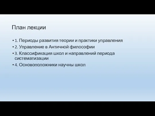 План лекции 1. Периоды развития теории и практики управления 2. Управление