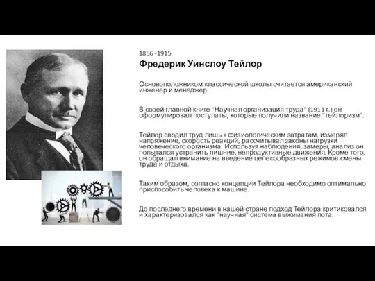 1856 -1915 Фредерик Уинслоу Тейлор Основоположником классической школы считается американский инженер