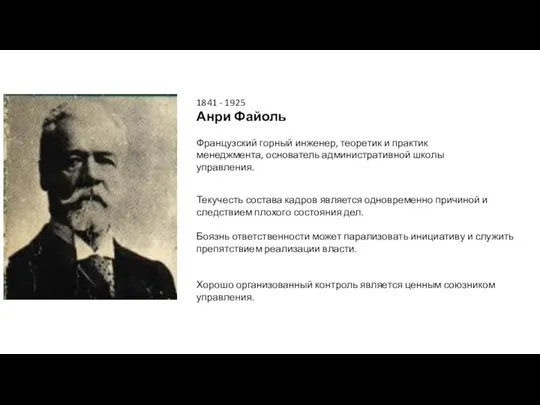 1841 - 1925 Анри Файоль Французский горный инженер, теоретик и практик