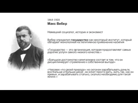 1864-1920 Макс Вебер Немецкий социолог, историк и экономист Вебер определил государство
