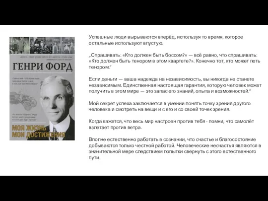 Успешные люди вырываются вперёд, используя то время, которое остальные используют впустую.