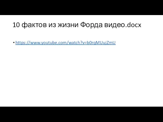 10 фактов из жизни Форда видео.docx https://www.youtube.com/watch?v=b0rqMUujZmU