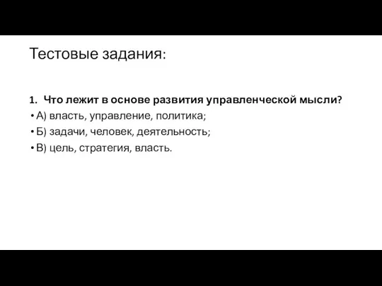 Тестовые задания: 1. Что лежит в основе развития управленческой мысли? А)