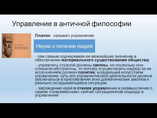 Управление в античной философии Платон называл управление - тем самым подчеркивая