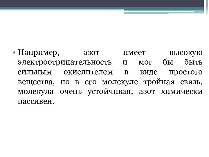 Например, азот имеет высокую электроотрицательность и мог бы быть сильным окислителем