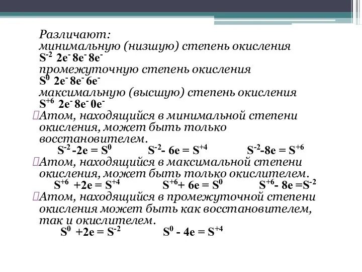 Различают: минимальную (низшую) степень окисления S-2 2e- 8e- 8e- промежуточную степень