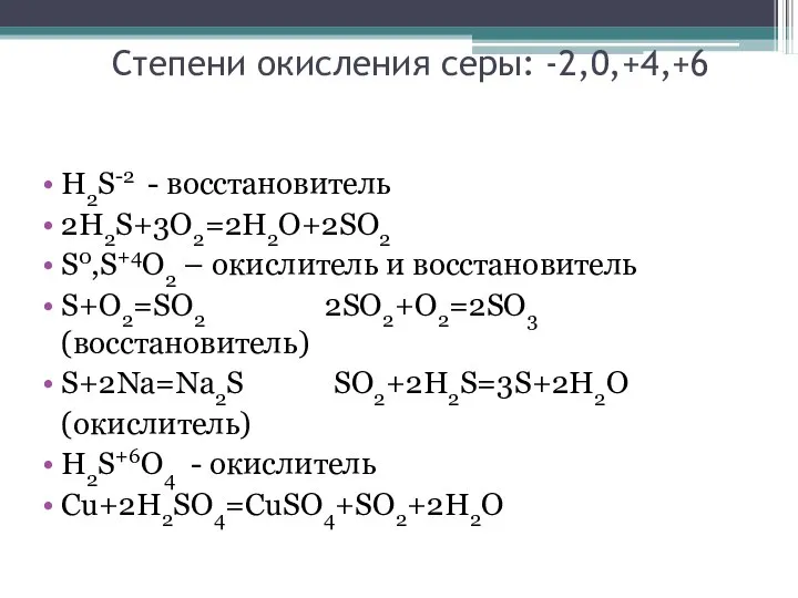 Степени окисления серы: -2,0,+4,+6 Н2S-2 - восстановитель 2Н2S+3O2=2H2O+2SO2 S0,S+4O2 – окислитель