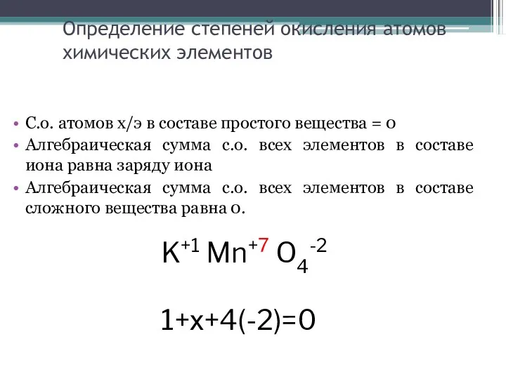 Определение степеней окисления атомов химических элементов С.о. атомов х/э в составе