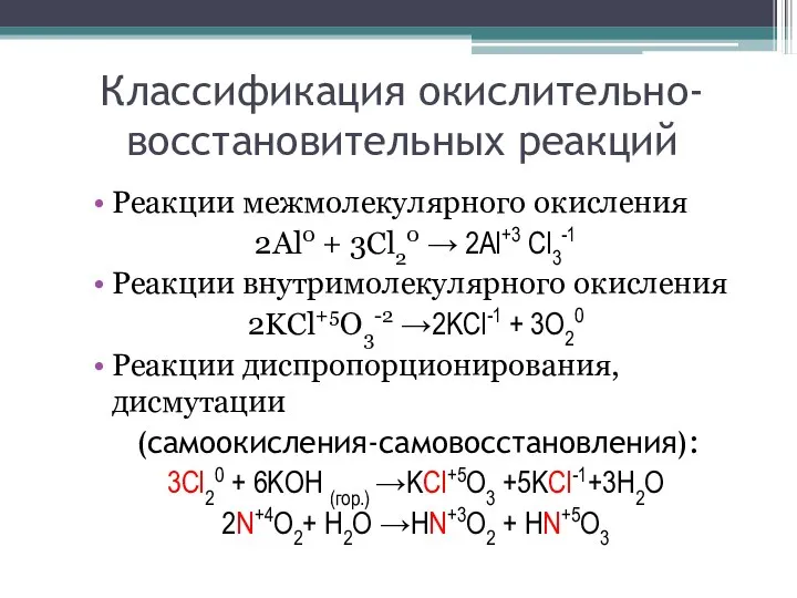 Классификация окислительно-восстановительных реакций Реакции межмолекулярного окисления 2Al0 + 3Cl20 → 2Al+3