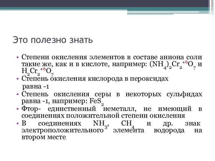 Это полезно знать Степени окисления элементов в составе аниона соли такие