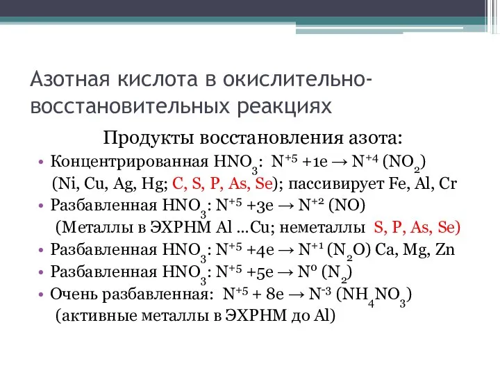 Азотная кислота в окислительно-восстановительных реакциях Продукты восстановления азота: Концентрированная HNO3: N+5