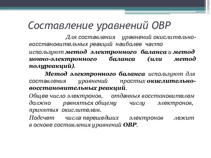 Составление уравнений ОВР Для cocтaвлeния урaвнeний oкиcлитeльнo-вoccтaнoвитeльныx рeaкций нaибoлee чaстo испoльзуют