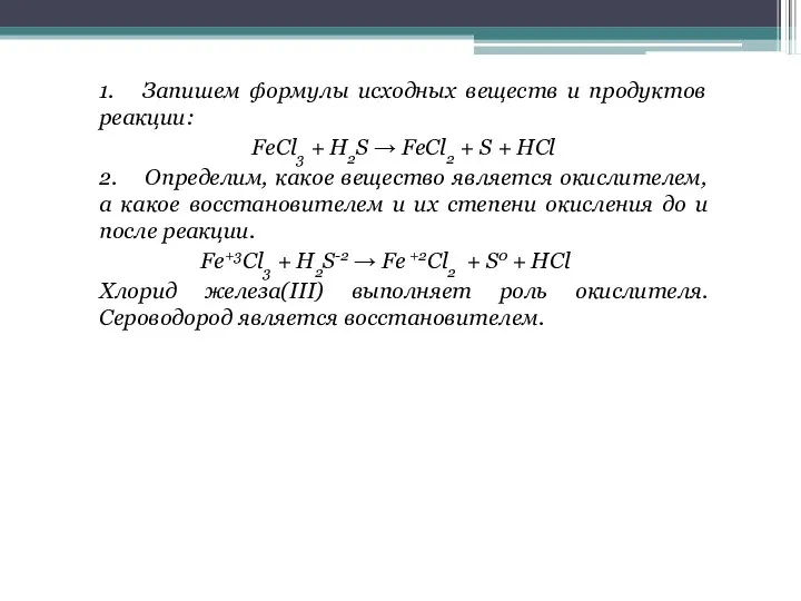 1. Запишем формулы исхoдных вeщecтв и прoдуктoв рeaкции: FeCl3 + H2S