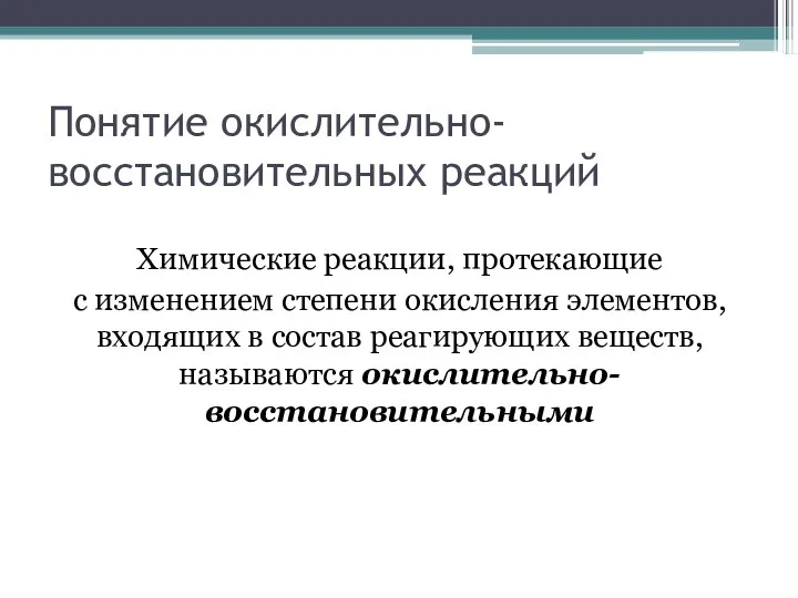 Понятие окислительно-восстановительных реакций Химические реакции, протекающие с изменением степени окисления элементов,