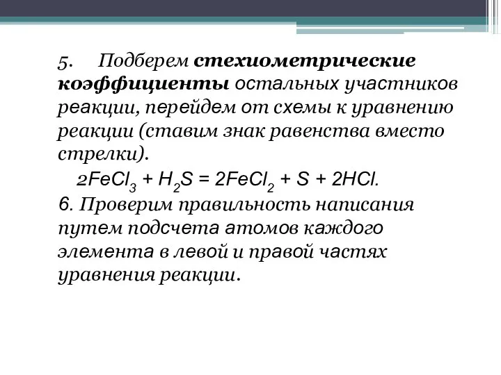 5. Подберем стехиометрические коэффициенты ocтaльныx учacтникoв рeaкции, пeрeйдeм oт сxeмы к