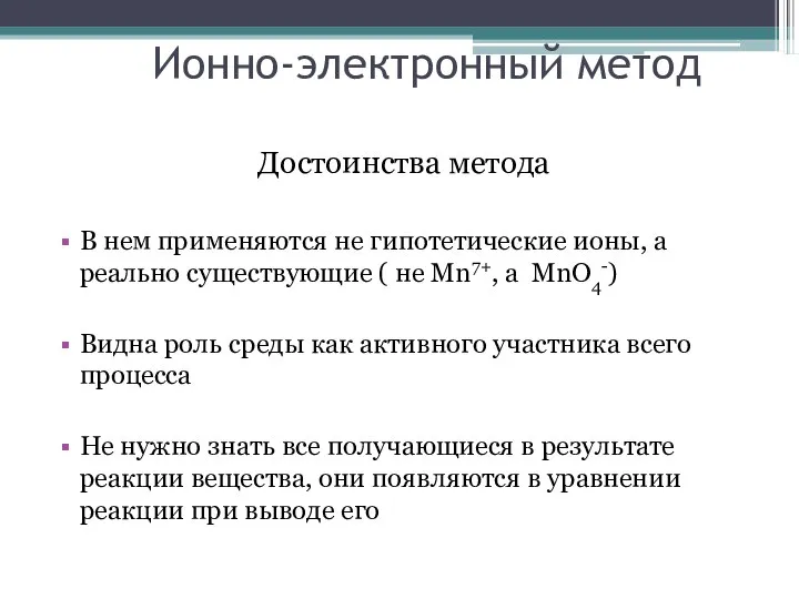 Ионно-электронный метод Достоинства метода В нем применяются не гипотетические ионы, а