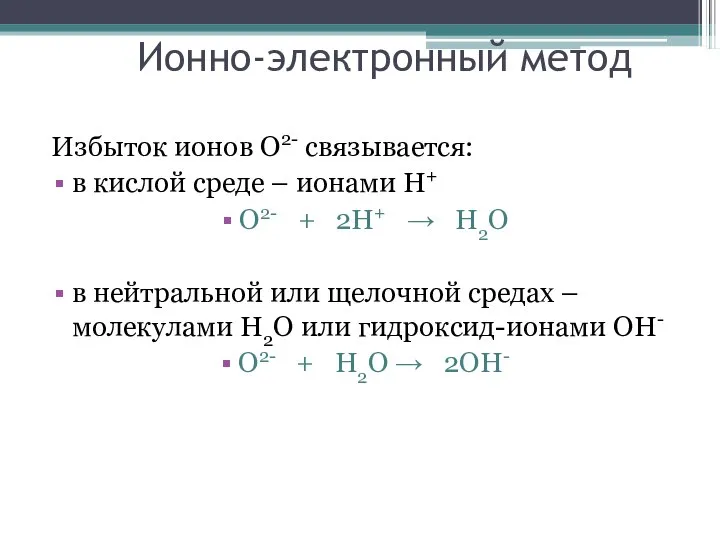 Ионно-электронный метод Избыток ионов О2- связывается: в кислой среде – ионами