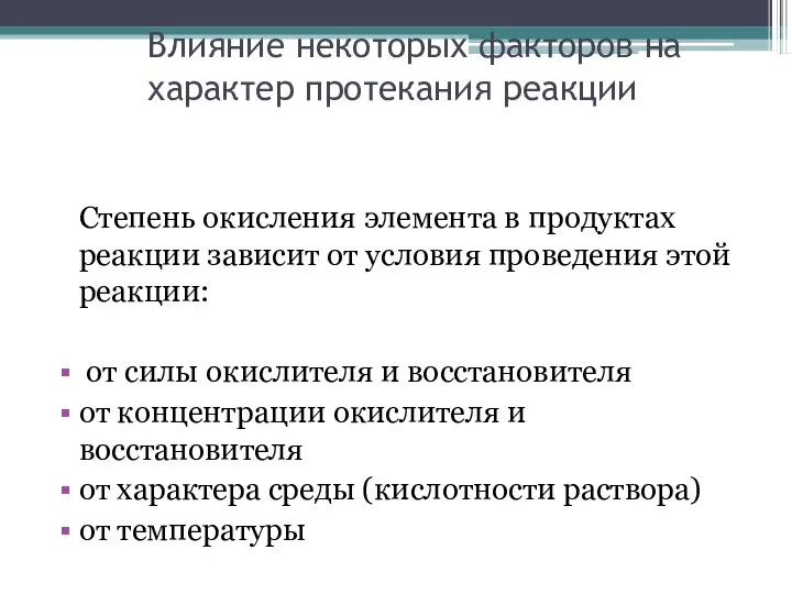 Влияние некоторых факторов на характер протекания реакции Степень окисления элемента в