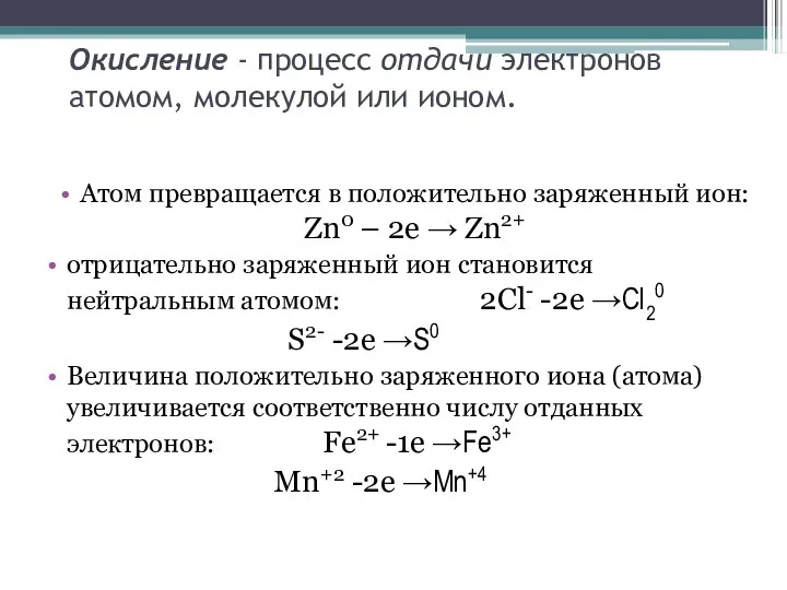 Окисление - процесс отдачи электронов атомом, молекулой или ионом. Атом превращается