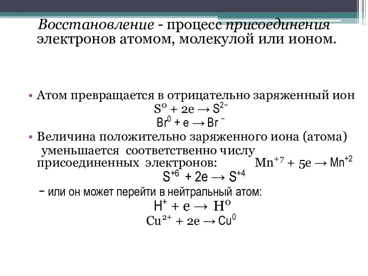 Восстановление - процесс присоединения электронов атомом, молекулой или ионом. Атом превращается