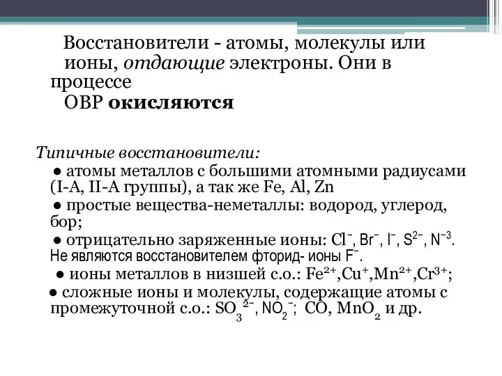 Восстановители - атомы, молекулы или ионы, отдающие электроны. Они в процессе