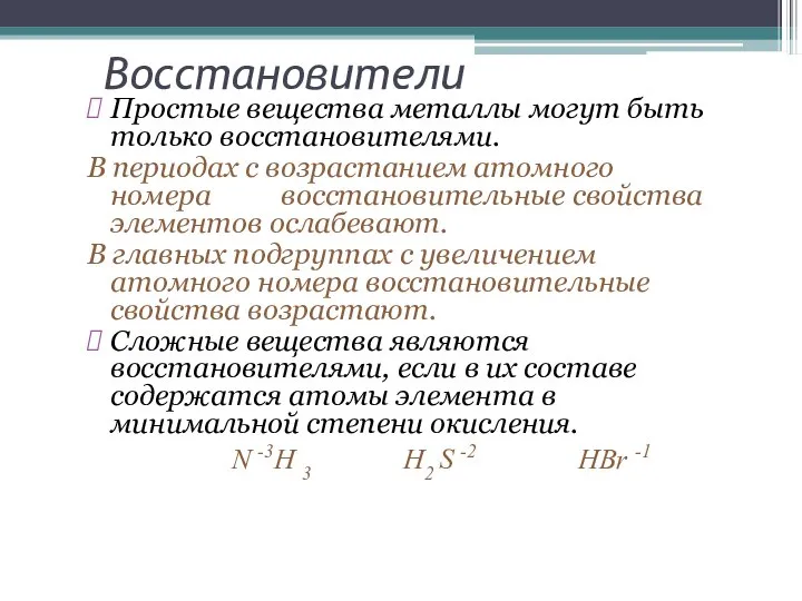 Восстановители Простые вещества металлы могут быть только восстановителями. В периодах с