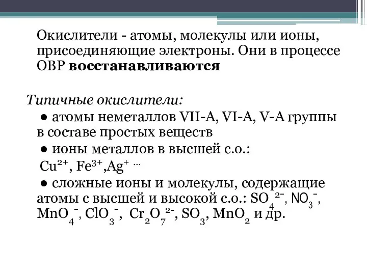 Окислители - атомы, молекулы или ионы, присоединяющие электроны. Они в процессе