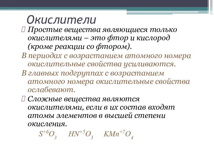 Окислители Простые вещества являющиеся только окислителями – это фтор и кислород