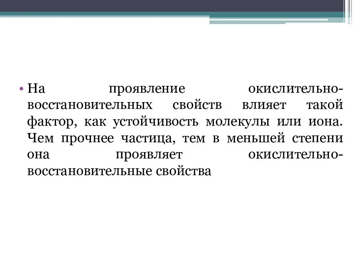 На проявление окислительно-восстановительных свойств влияет такой фактор, как устойчивость молекулы или