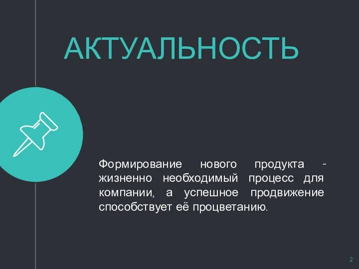 АКТУАЛЬНОСТЬ Формирование нового продукта - жизненно необходимый процесс для компании, а успешное продвижение способствует её процветанию.