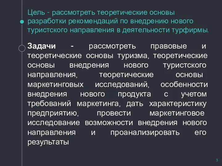 Цель - рассмотреть теоретические основы разработки рекомендаций по внедрению нового туристского