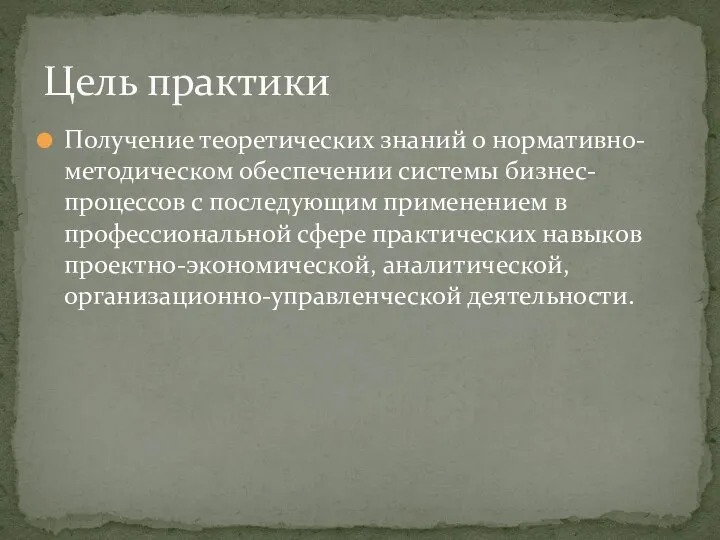 Получение теоретических знаний о нормативно-методическом обеспечении системы бизнес-процессов с последующим применением