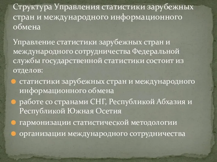 Управление статистики зарубежных стран и международного сотрудничества Федеральной службы государственной статистики